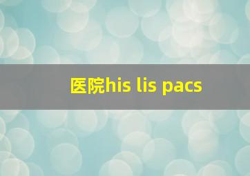 医院his lis pacs